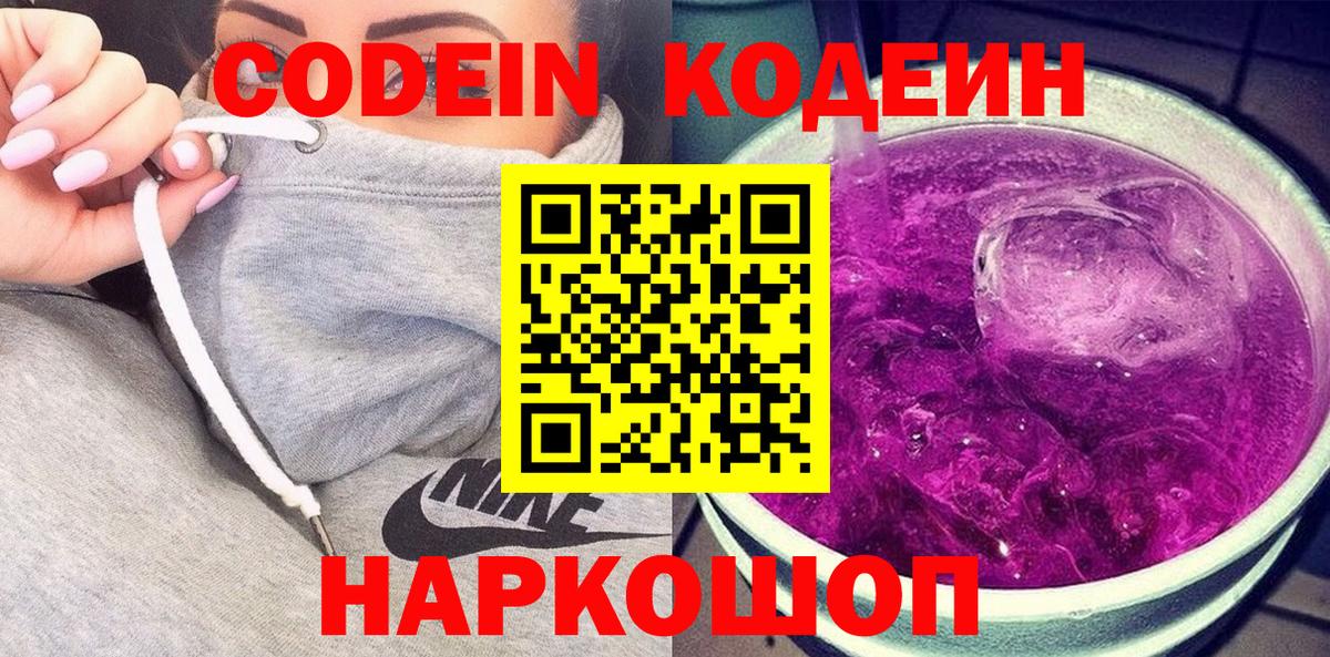 Кодеиновый сироп Lean Purple Drank  Кодеин напиток Lean (лин)  купить наркоту  Гагарин 